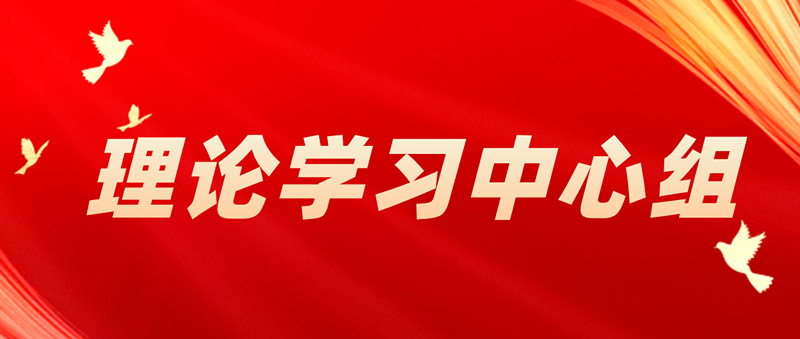 縣紀(jì)委監(jiān)委理論學(xué)習(xí)中心組舉行學(xué)習(xí)會(huì)
