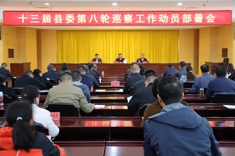 十三屆縣委第八輪巡察工作動(dòng)員部署會(huì)召開(kāi)