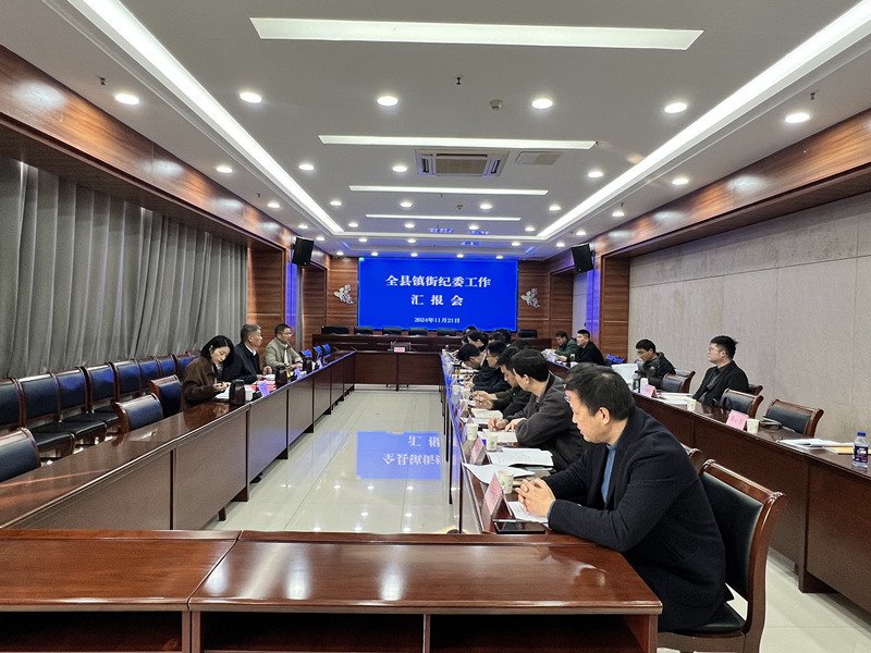 全縣鎮(zhèn)街（園區(qū)）紀(jì)（工）委工作匯報(bào)會(huì)召開(kāi)