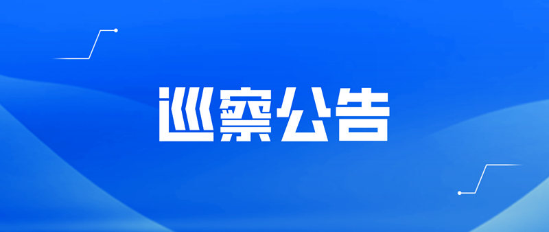 十三屆縣委第八輪巡察完成進(jìn)駐（附聯(lián)系方式）