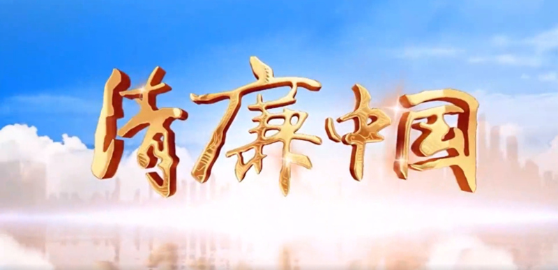 清廉中國(guó) | “兩面人”不管怎么偽裝，終有被揭下“畫(huà)皮”的時(shí)候