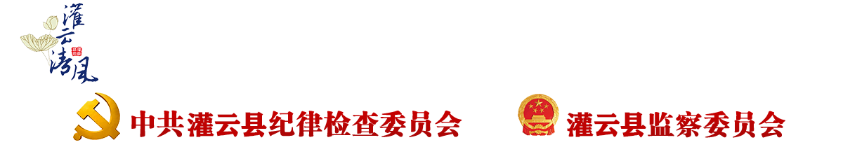 中共灌云縣紀(jì)律檢查委員會(huì)